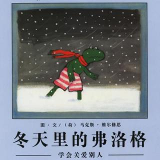 【青蛙弗洛格成长故事】冬天里的弗洛格