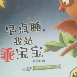 爸爸妈妈陪伴宝贝们听故事啦:早点睡，我是乖宝宝