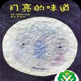 红红老师讲故事：月亮的味道