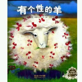 绘本故事-《有个性的羊》