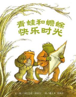 《青蛙和蟾蜍快乐时光》——1-明天 2-风筝