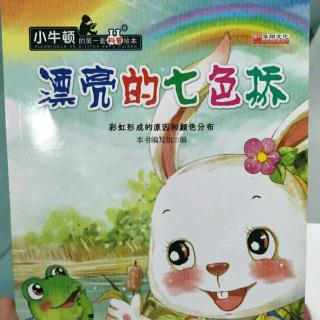 丁丁阿姨讲故事《漂亮的七色桥》