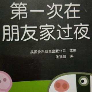 嚞森幼儿园养育的礼物《第一次在朋友家过夜》