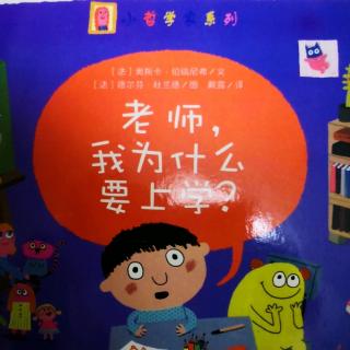 《小哲学家系列》老师，我为什么要上学