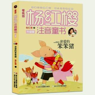 陈睿新  讲故事  《亲爱的笨笨🐷猪  之  七个小淘气》