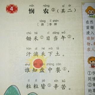 4 悯农
