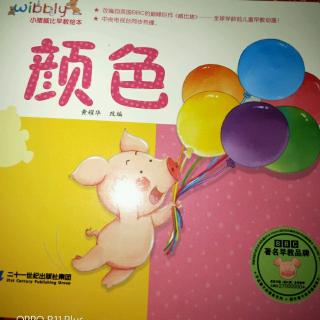 《小猪🐷威比早教绘本之颜色》