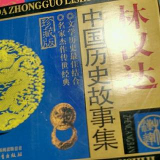 《中国历史故事集》饱不忘饥