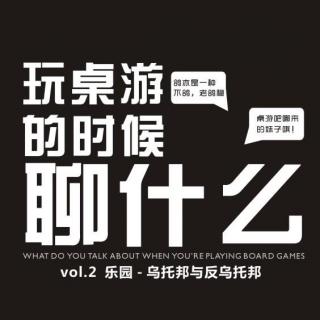 【玩桌游的时候聊什么vol.2】乐园-乌托邦与反乌托邦！