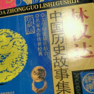 《中国历史故事集》三顾毛庐