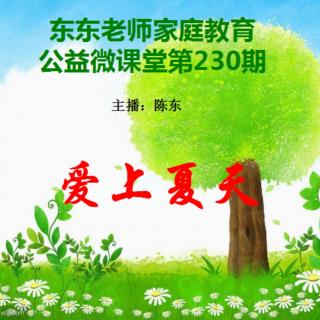 东东老师家庭教育公益微课堂第230期《爱上夏天》