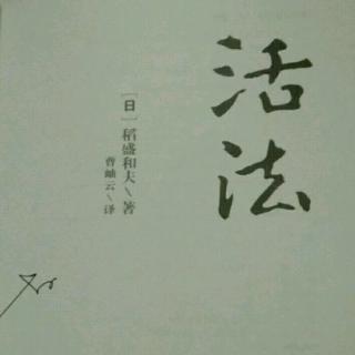 《活法》序言3