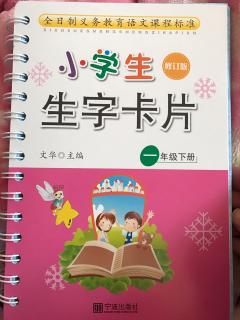 《生字卡片》12古诗二首