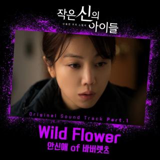 【367】安申爱-Wild Flower