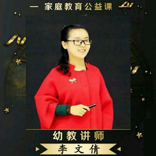 李文倩讲：《为什么孩子听老师的话，不听父母的话》