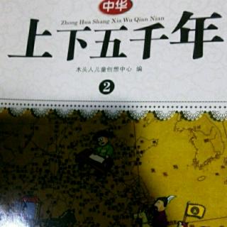 《上下五千年》〔梁武帝出家为僧〕(p50-51页)