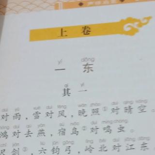 《声律启蒙一东》