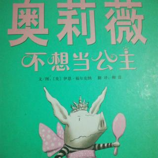 《奥莉薇不想当公主》