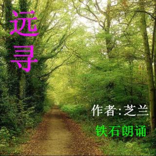 《远寻》作者:芝兰 ；铁石朗诵