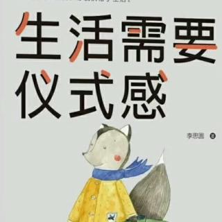 《生活需要仪式感》序