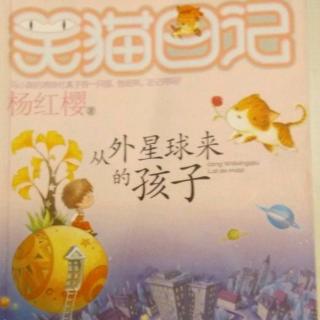 笑猫日记之从外星球来的孩子-一个巨大的礼物