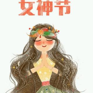 女神节快乐