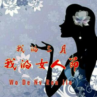 《我的三月，我的女人节》/作者: 微尘