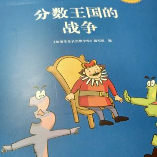 《故事堆里长出数学了》分数王国的战争