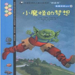 （3岁＋）小魔怪的梦想【雪漫读绘本122】