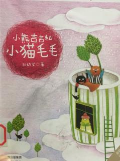 小熊吉吉(5小姑娘芳芳)