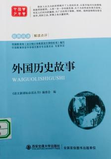 《外国历史故事》11奥林匹亚竞技会