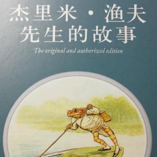 杰里米渔夫先生的故事