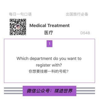 【旅行英语】医疗 ·D548: Which department do you want