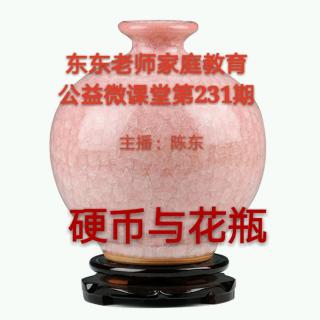 东东老师家庭教育公益微课堂第231期《硬币与花瓶》