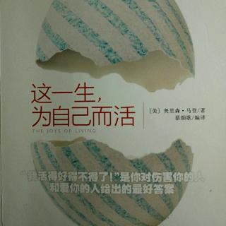 《这一生为自己而活》拥有笑容比拥有金矿更富有