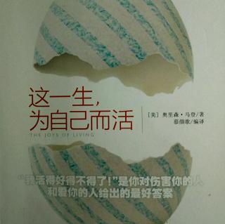 《这一生为自己而活》若你做到了最好的自己，便没有不满与悲伤