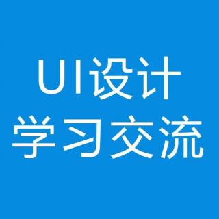 5.UI设计学习必备的三大核心点（第一部分）