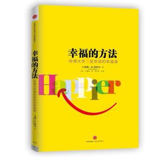 第1章 关于幸福的疑问