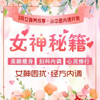 女神秘籍：经方内调，助你修炼完美女人