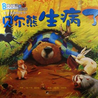 苹果树美术活动基地有声绘本《贝尔熊生病了》