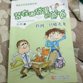 装在口袋里的爸爸捡到一只喷火龙三带喷火龙去学校