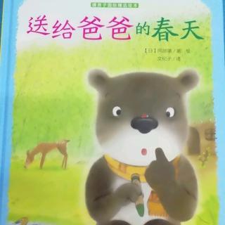 幼专附属幼儿园小张老师《送给爸爸的春天》