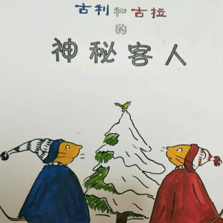 No.4 古利和古拉的神秘客人