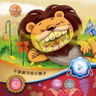 【第44期】《不爱刷牙的小狮子》