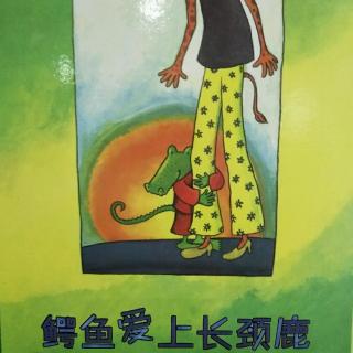 绘本故事《鳄鱼爱上长颈鹿》