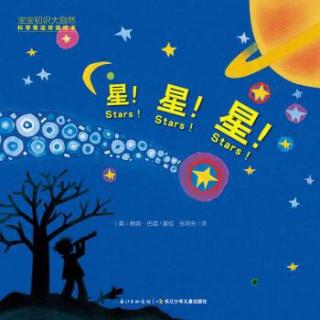 5.岁半的愚愚讲故事——《星，星，星》