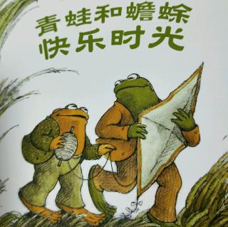 🐸和蟾蜍 快乐时光   明天