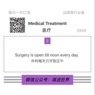 【旅行英语】医疗 ·D549: Surgery is open till noon every day.