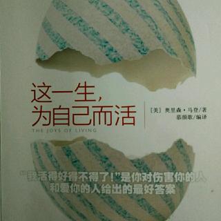 《这一生为自己而活》别只把温柔给陌生人