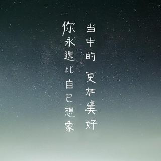 第五夜《你永远比自己想象当中的更加美好》(已授权)